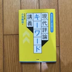 基本用語から最新概念まで 現代評論キーワード講義のサムネイル