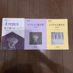 4プロセス 数学III+C 解答編セットのサムネイル