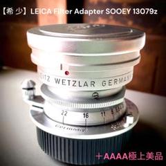 超希少】LEICA Filter Adapter SOOEY 13079z - メルカリ