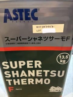 ASTEC スーパーシャネツサーモF ミッドナイトブルーのサムネイル