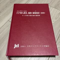 コンクリートのひび割れ調査, 補修・補強指針-2009-日本コンクリート工学協会のサムネイル