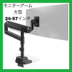 モニターアーム 大型 24~57インチ VESA規格 高さ調整可能 ガス圧式 モニターアーム 大型 24~57インチ VESA規格 高さ調整可能 ガス圧式