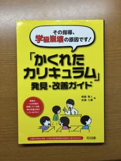 かくれたカリキュラム 発見・改善ガイドのサムネイル
