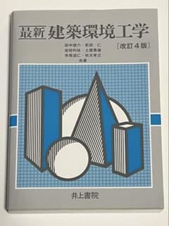最新 建築環境工学［改訂4版］のサムネイル