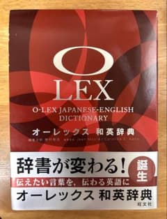 オーレックス和英辞典 = O-LEX JAPANESE-ENGLISH DIC…のサムネイル