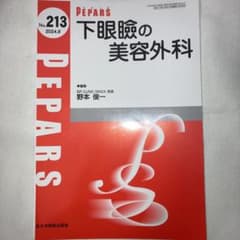 裁断済み PEPARS No.213 下眼瞼の美容外科 2024年9月 - メルカリ