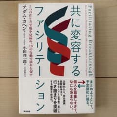 共に変容するファシリテーション : 5つの在り方で場を見極め、10の行動で流れ…のサムネイル