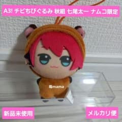 A3! チビちびぐるみ 秋組 七尾太一 ナムコ限定