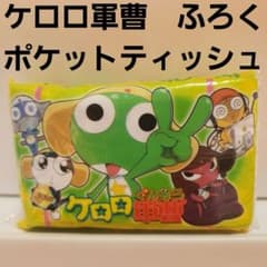 ケロロ軍曹 少年エース ふろく ポケットティッシュ レトロ レア グッズ