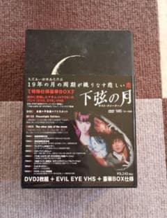 完品・美品】下弦の月 初回限定版 特殊BOX DVD3枚＋限定VHS ​ - メルカリ