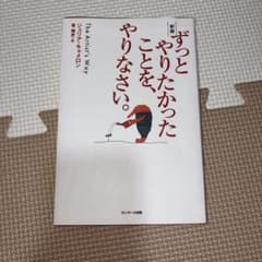 ずっとやりたかったことを、やりなさい。のサムネイル
