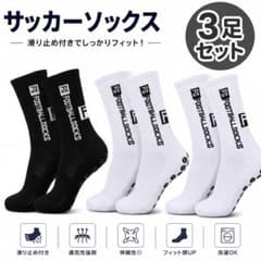 滑り止め付き グリップソックス 3足セット スポーツソックス
