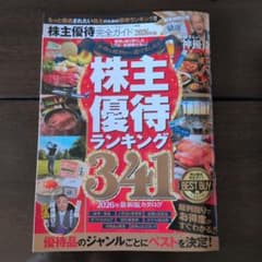 美品★株主優待ランキング 341 2026年版のサムネイル