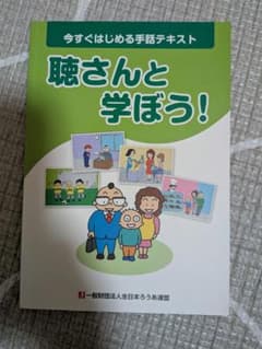聴さんと学ぼう！ 今すぐはじめる手話テキストのサムネイル