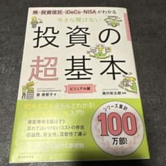 今さら聞けない投資の超基本 株・投資信託・ⅰDeCo・NISAがわかる