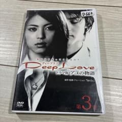 Deep Love アユの物語 DVD 3巻セット Deep Love ドラマ版アユの物語 第3巻〈2枚組〉 - メルカリ