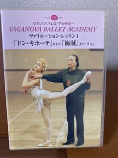 ワガノワ・バレエ　ヴァリエーションレッスン1 DVDのサムネイル