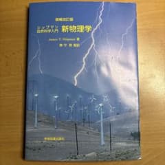 シップマン自然科学入門 新物理学 増補改訂版のサムネイル