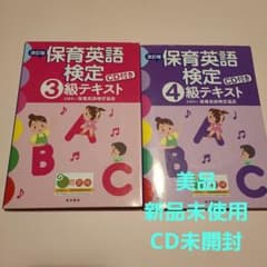 保育英語検定3級、4級テキストのサムネイル