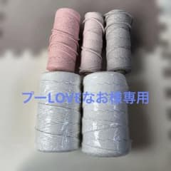 マクラメ編み物用糸セット 4個 ピンク グレー生成りのサムネイル
