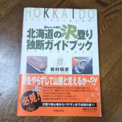 ganさんが遡行(ゆく)北海道の沢登り独断ガイドブック オリジナルの人生に乾杯!のサムネイル