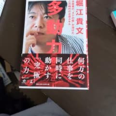 多動力のサムネイル