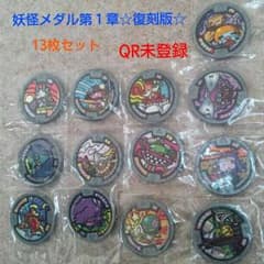 妖怪メダル第１章☆復刻版☆13枚セット QR未登録のサムネイル