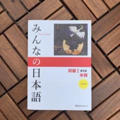 みんなの日本語 初級のサムネイル