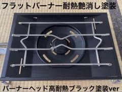 フラットバーナー スノーピーク GS-450R 耐熱ブラック塗装 スペシャル