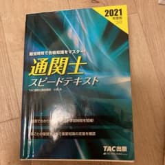 通関士 スピードテキスト 2021年度版のサムネイル