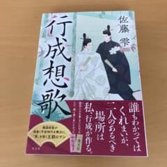 行成想歌 佐藤雫 光文社のサムネイル