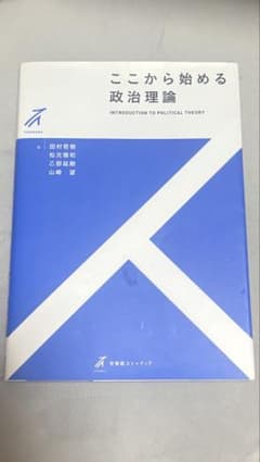 ここから始める政治理論のサムネイル