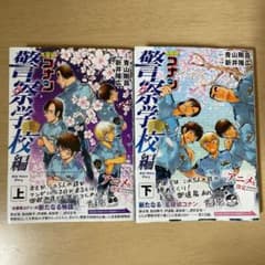 名探偵コナン 警察学校編 上下のサムネイル