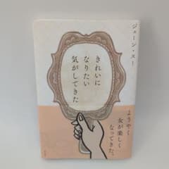 きれいになりたい気がしてきた ジェーン・スーのサムネイル