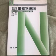 栄養学総論のサムネイル
