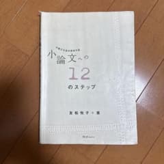 小論文への12のステップ : 中級日本語学習者対象のサムネイル
