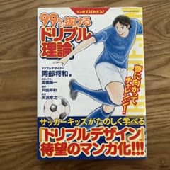 マンガでよくわかる! 99%抜けるドリブル理論のサムネイル