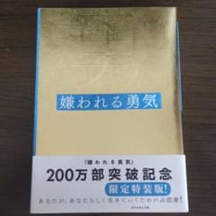嫌われる勇気 : 自己啓発の源流「アドラー」の教えのサムネイル