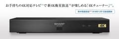 話題の4Kチューナー【シャープ4S-C00AS1】のサムネイル
