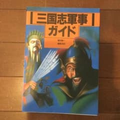 三国志軍事ガイドのサムネイル