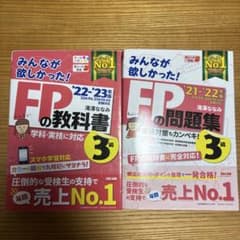みんなが欲しかった！FPの教科書・問題集 3級セットのサムネイル