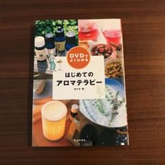 DVDでよくわかるはじめてのアロマテラピーのサムネイル