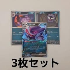ポケモンカード ゲンガーex ゴースト ゴース 3枚セット - メルカリ