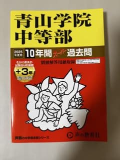 青山学院中等部 2025年度 過去問集のサムネイル