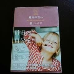 ♡ゆん様専用♡♡♡鏡リュウジの蠍座の君へのサムネイル