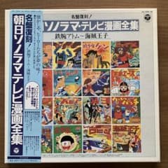 名盤復刻！朝日ソノラマ・テレビ漫画全集鉄腕アトム〜海賊王子【LP