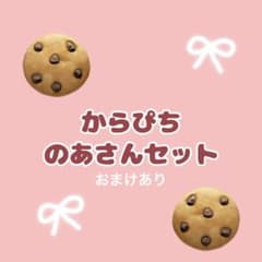 からぴちのあさんセットのサムネイル