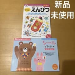 七田式知力ドリル えんぴつ/くもん シールどうぶつ/2・3歳のサムネイル