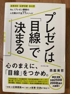 プレゼンは「目線」で決まる : No.1プレゼン講師の人を動かす全77メソッド…のサムネイル