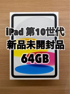 iPad 第10世代　64GB Wi-Fiモデル　新品未開封品のサムネイル